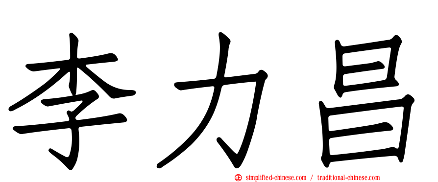 李力昌