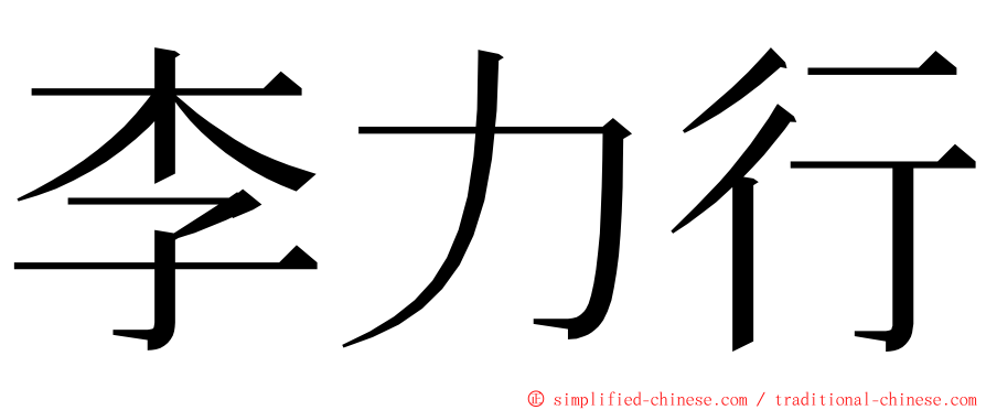 李力行 ming font