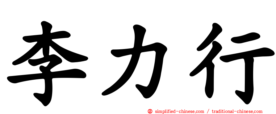 李力行