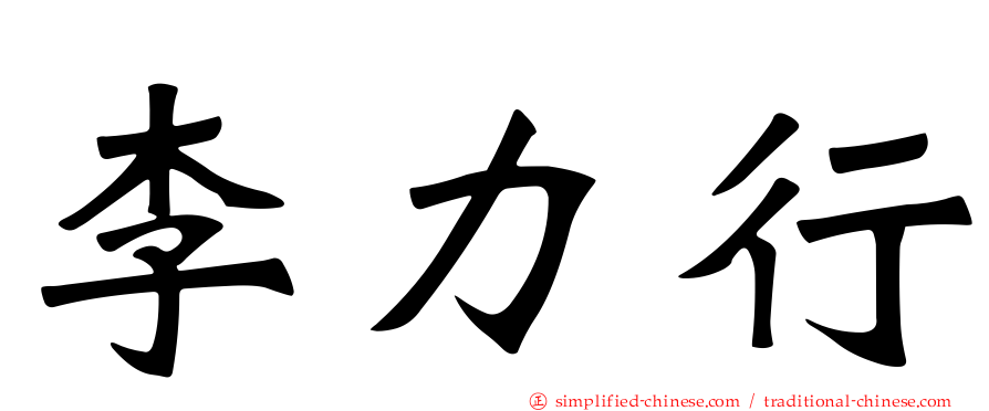 李力行