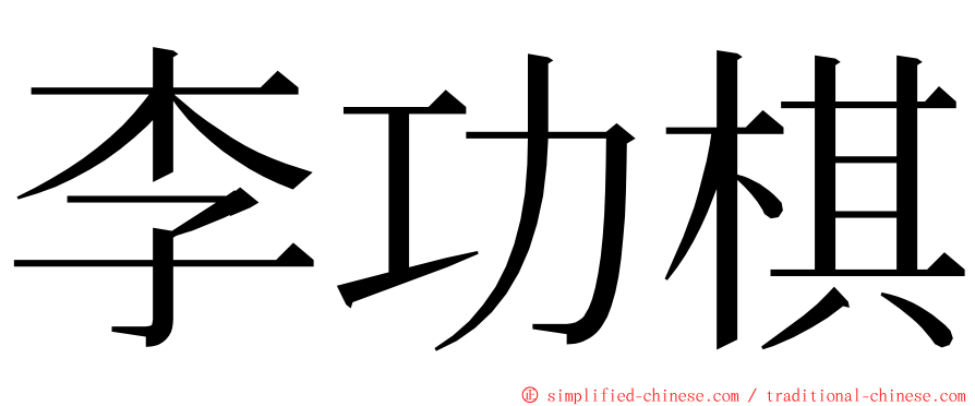 李功棋 ming font