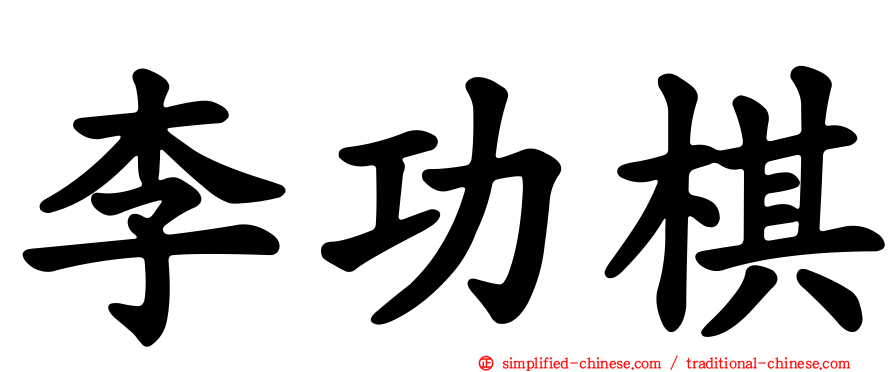 李功棋