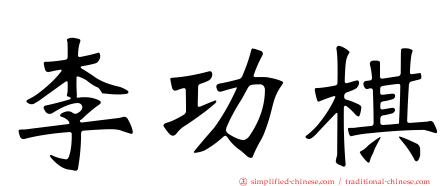 李功棋