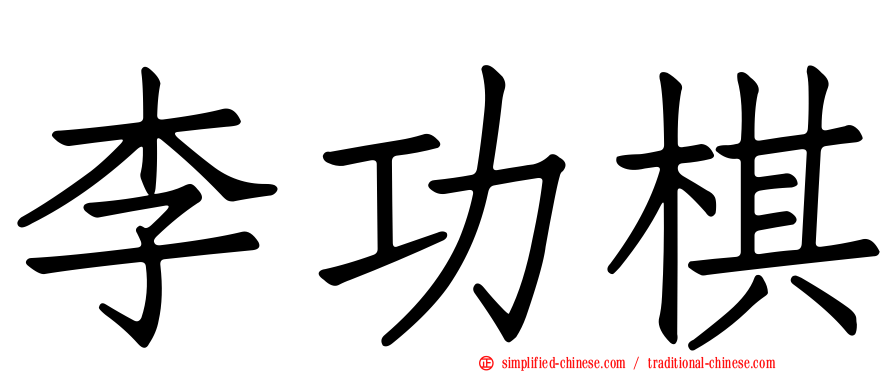 李功棋