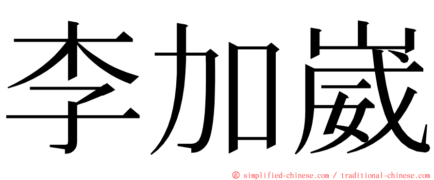 李加崴 ming font