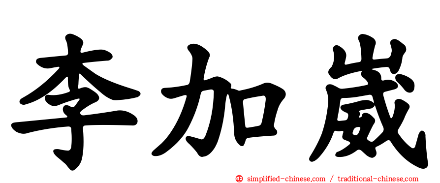 李加崴