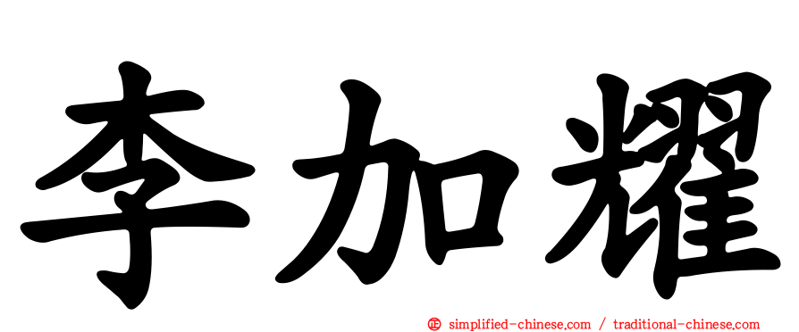 李加耀