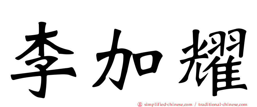 李加耀