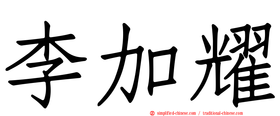 李加耀