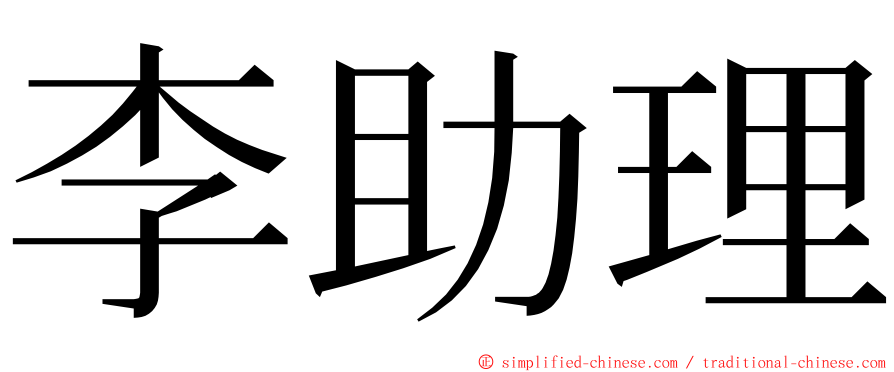 李助理 ming font
