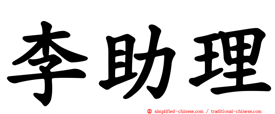 李助理