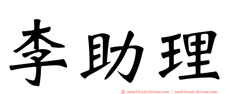 李助理