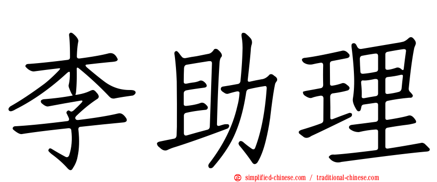 李助理