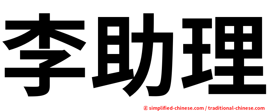 李助理