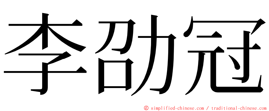 李劭冠 ming font