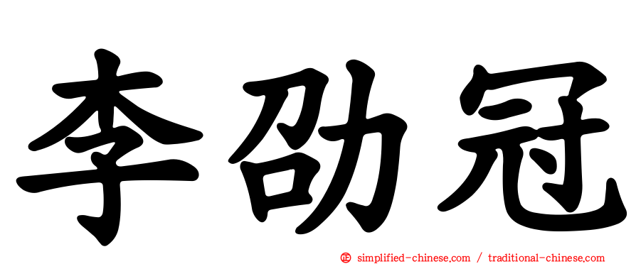 李劭冠