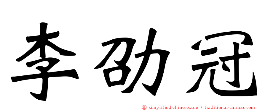 李劭冠