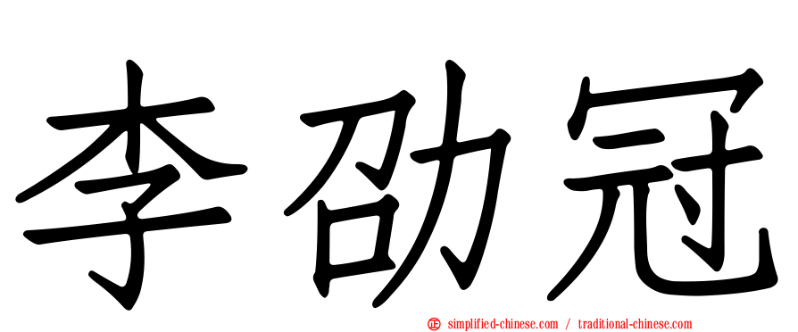 李劭冠