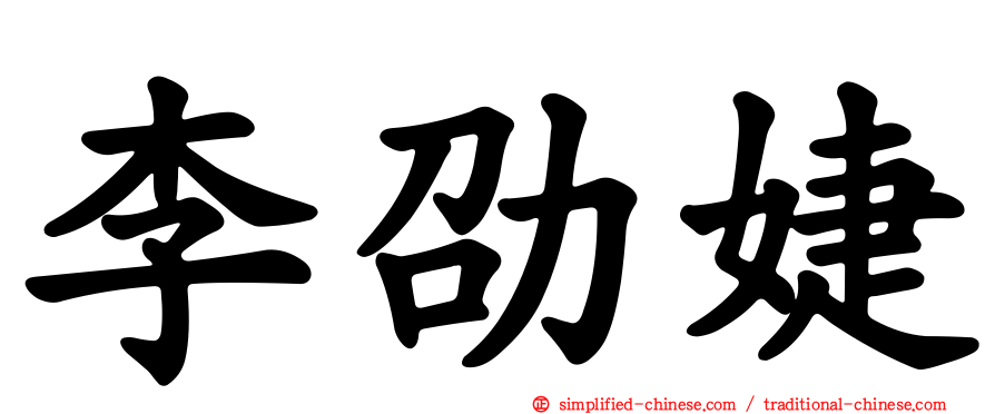 李劭婕