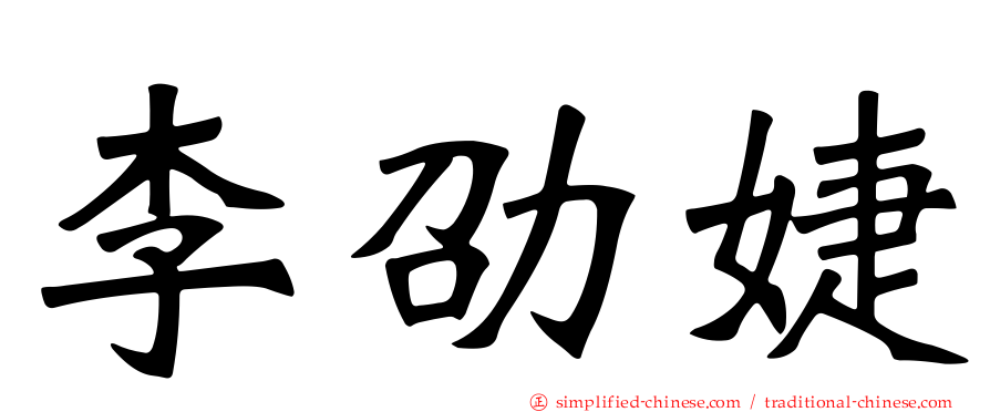 李劭婕