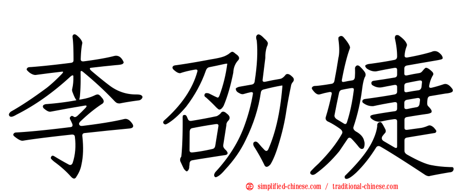 李劭婕