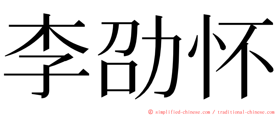 李劭怀 ming font
