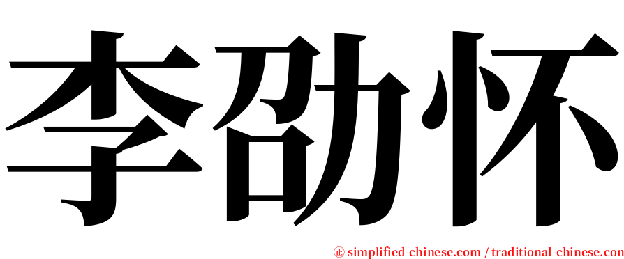李劭怀 serif font