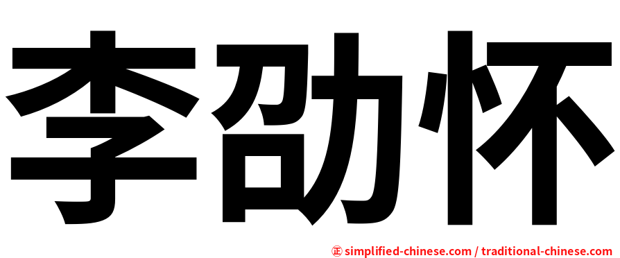 李劭怀