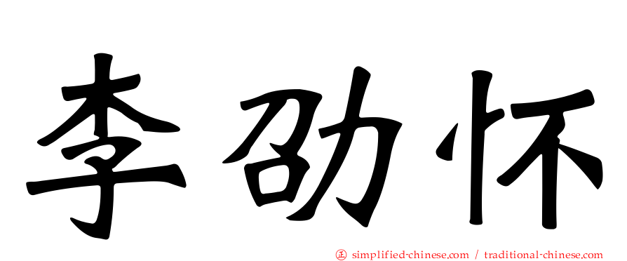 李劭怀
