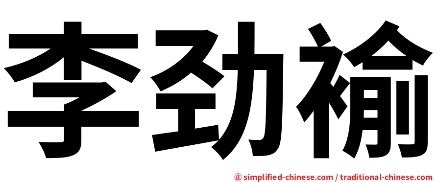 李劲褕