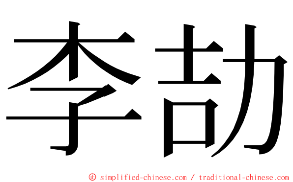 李劼 ming font