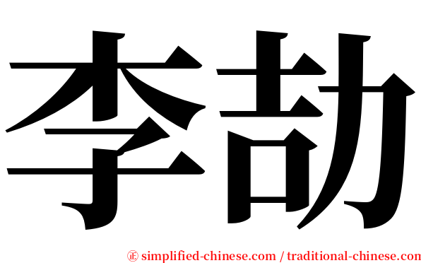 李劼 serif font