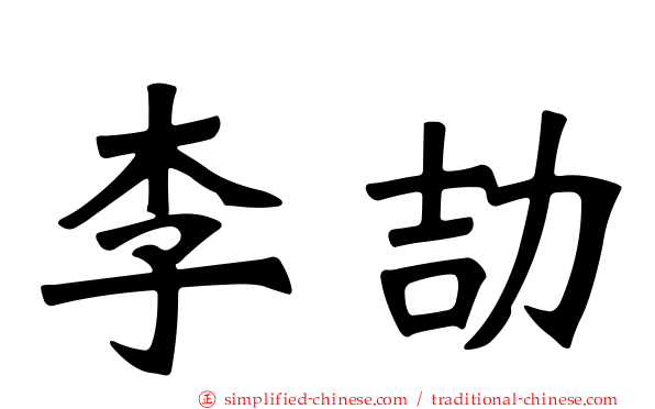 李劼