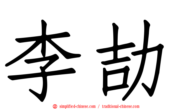 李劼