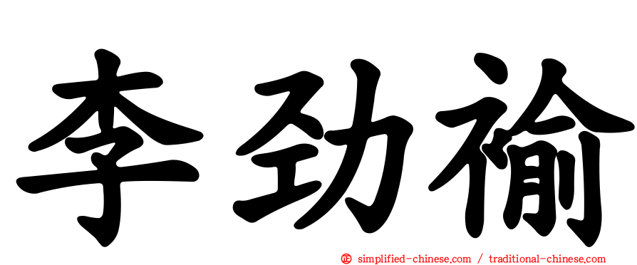 李劲褕