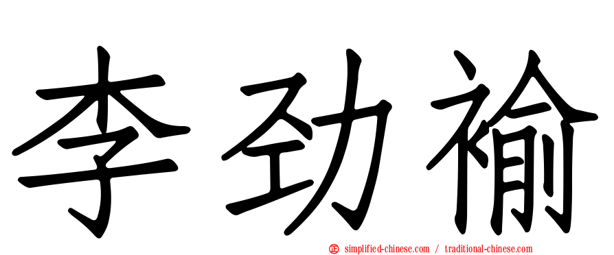 李劲褕