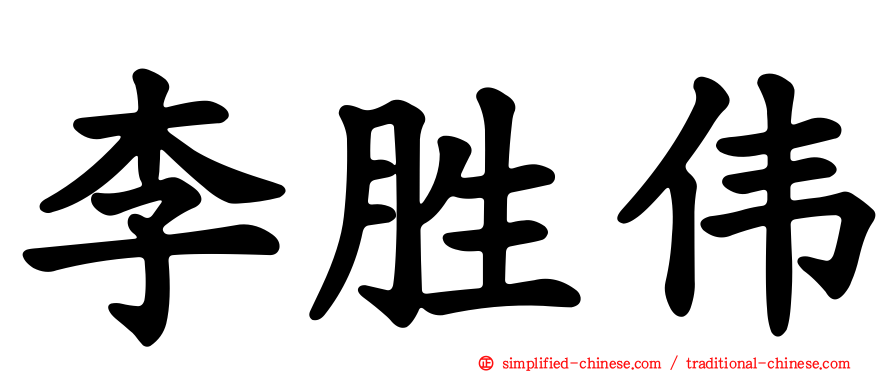 李胜伟
