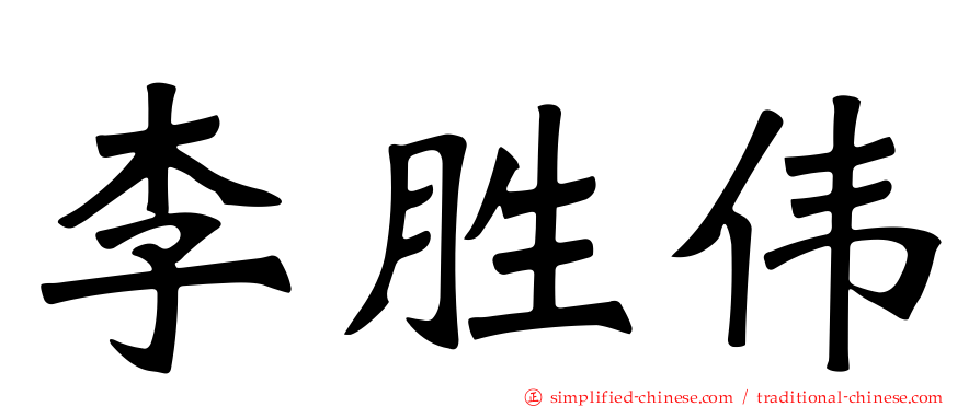 李胜伟