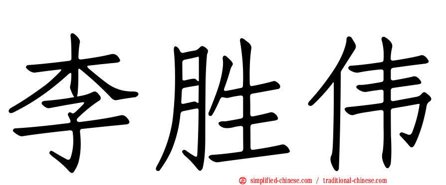 李胜伟