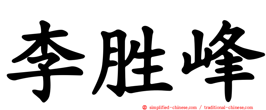 李胜峰