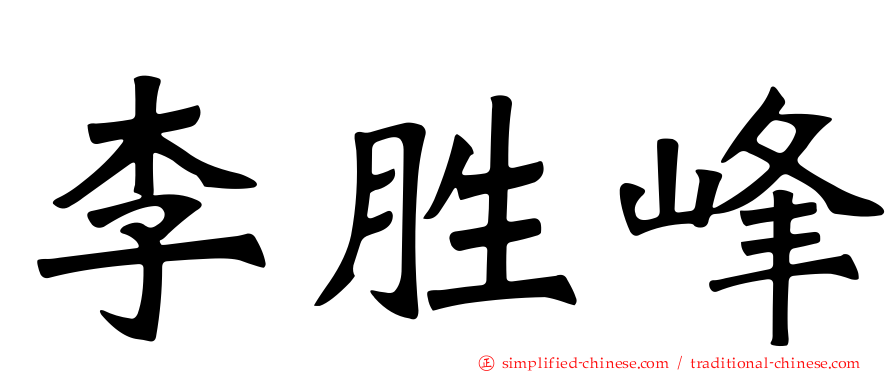 李胜峰