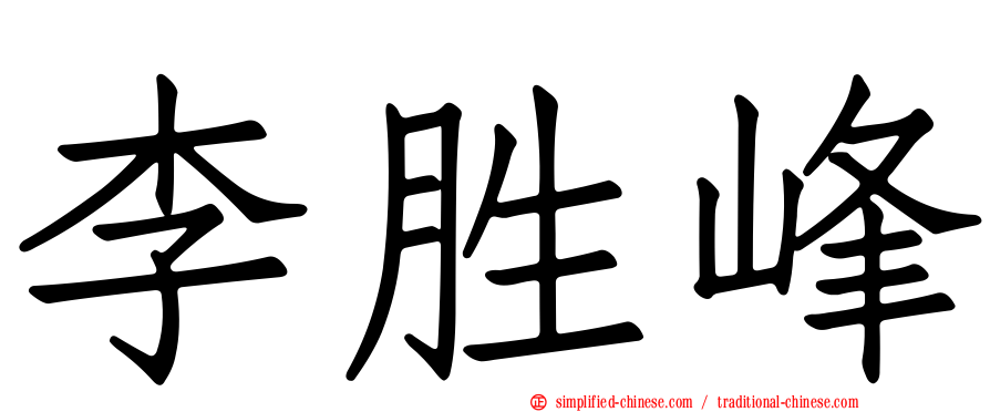 李胜峰