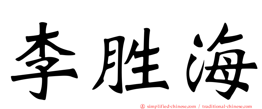 李胜海