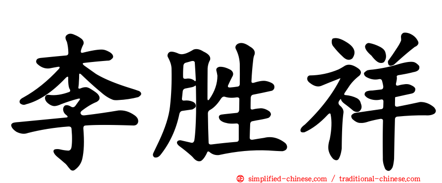 李胜祥