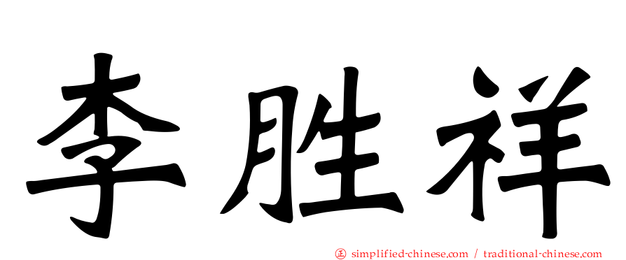 李胜祥