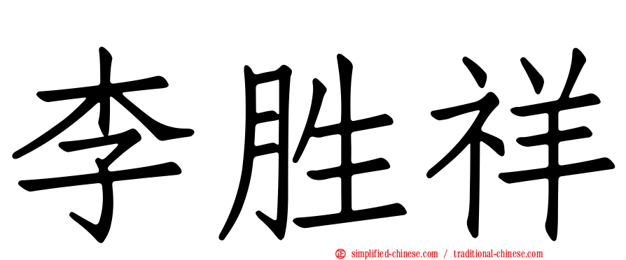 李胜祥
