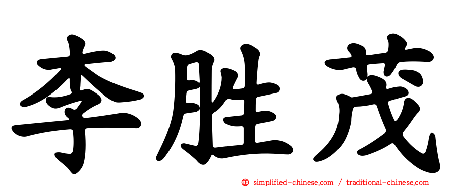李胜茂