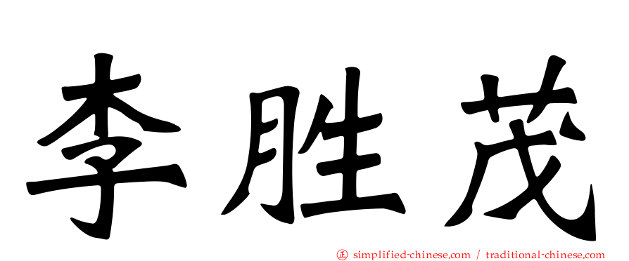 李胜茂