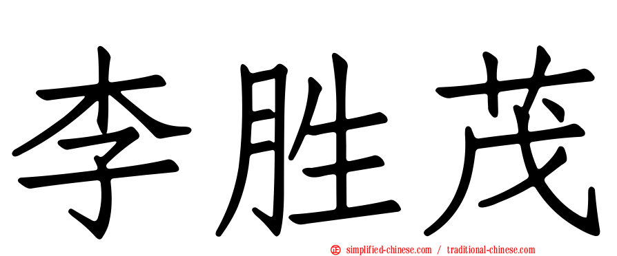 李胜茂