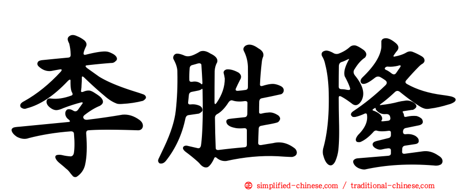李胜隆